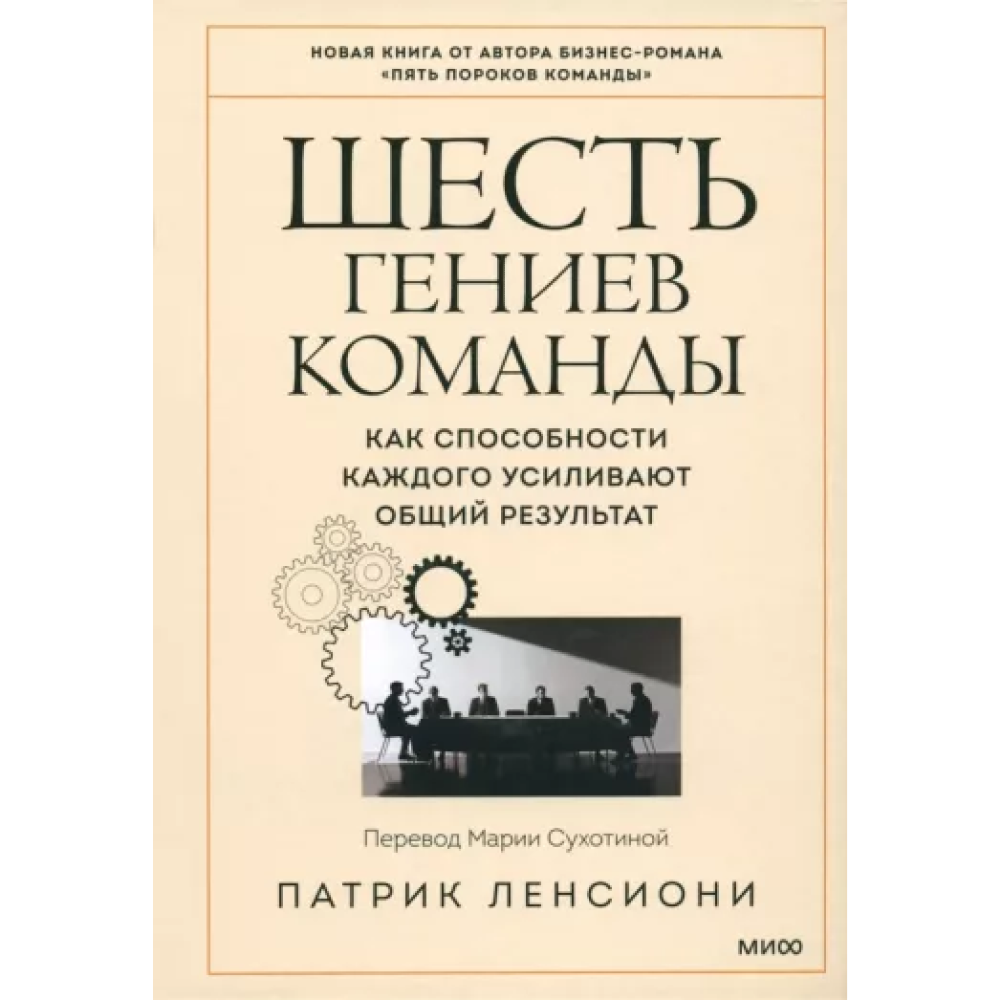 Книга "Шесть гениев команды. Как способности каждого усиливают общий результат"