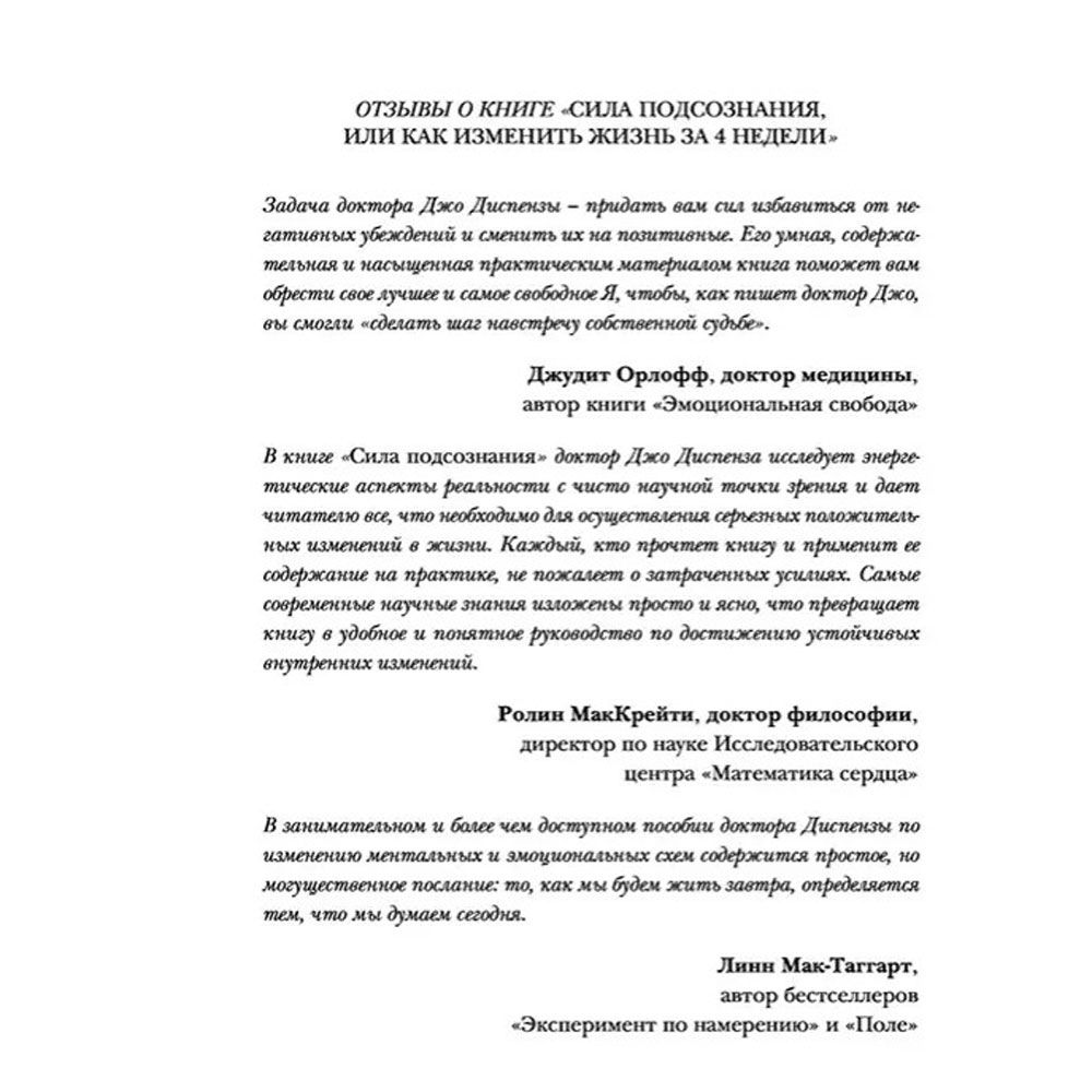 Книга "Сила подсознания, или Как изменить жизнь за 4 недели (подарочная)", Джо Диспенза