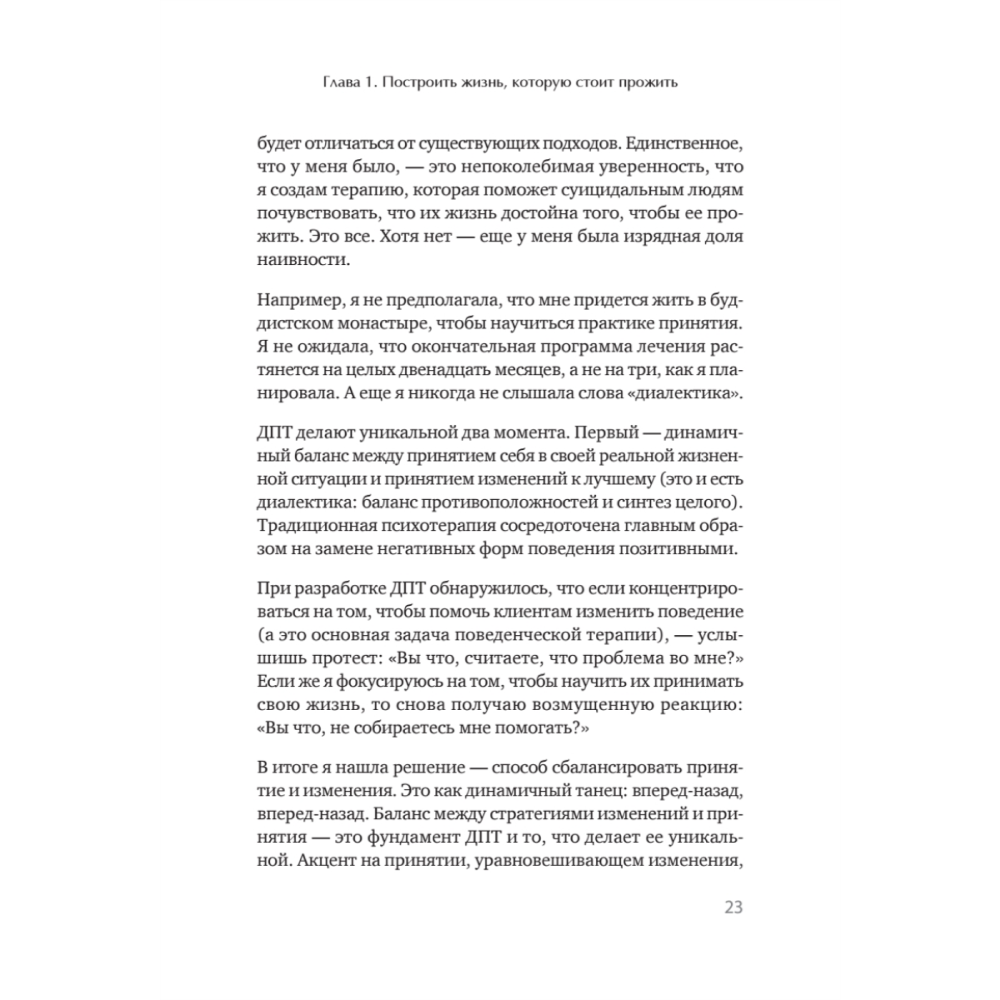 Книга "Жизнь, которую стоит прожить", Марша Линехан - 15