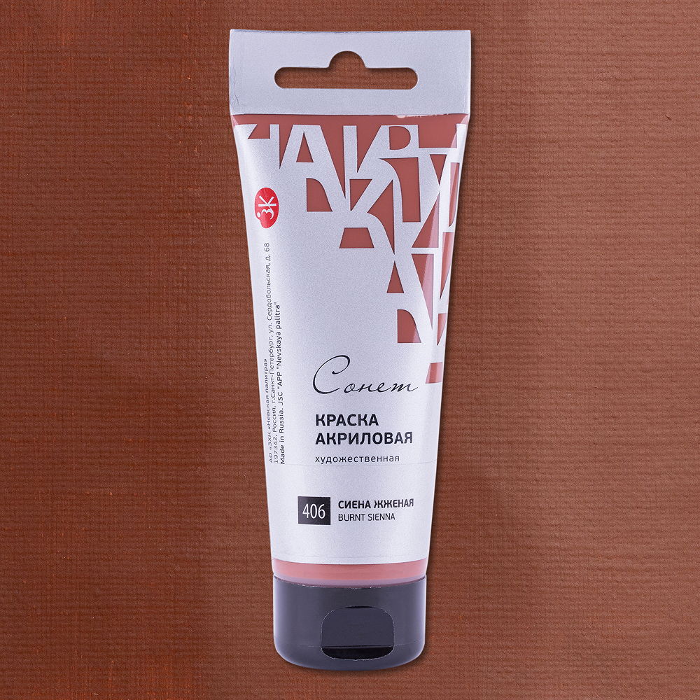 Краски акриловые "Сонет", 406 сиена жженая, 75 мл, туба