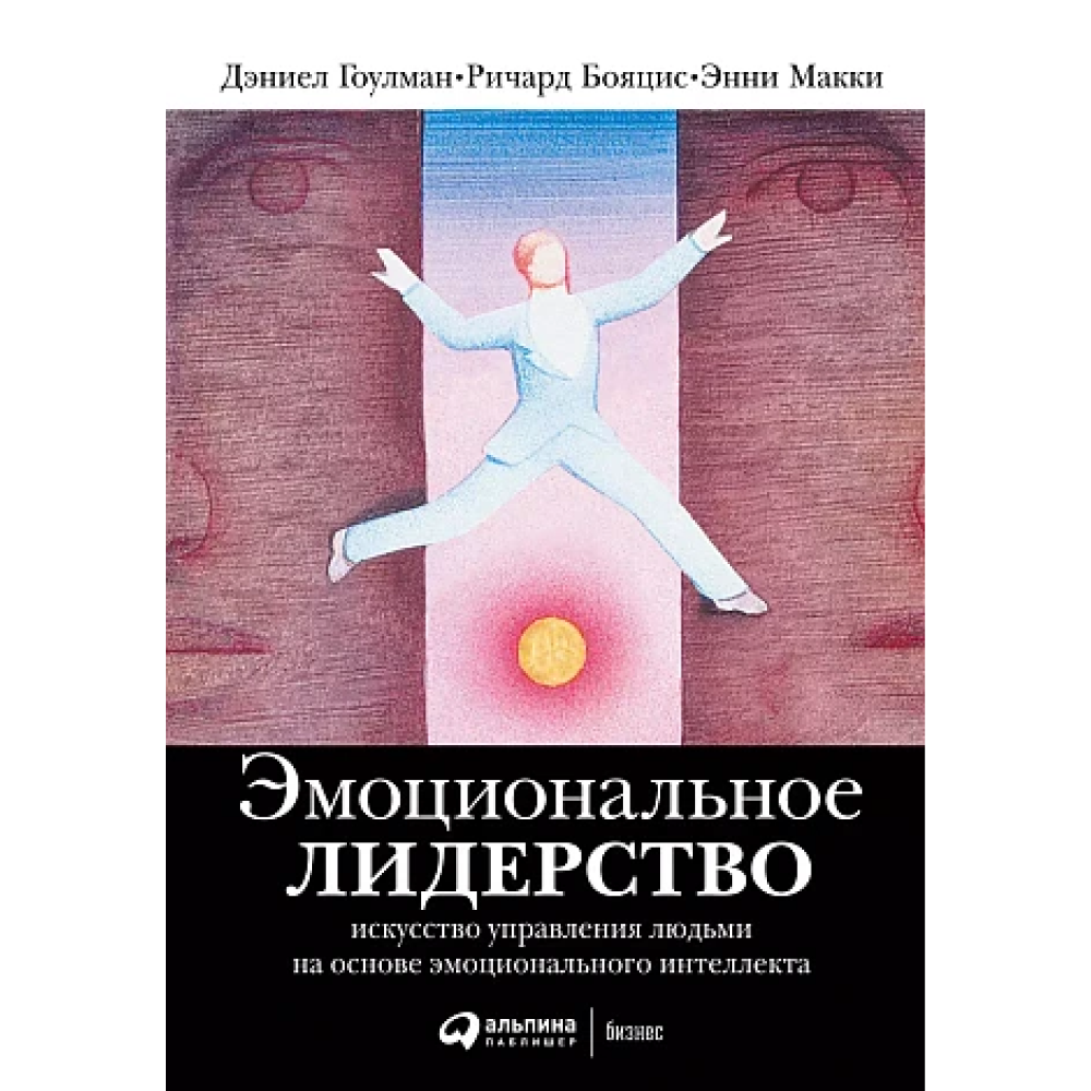Книга "Эмоциональное лидерство: Искусство управления людьми на основе эмоционального интеллекта", 