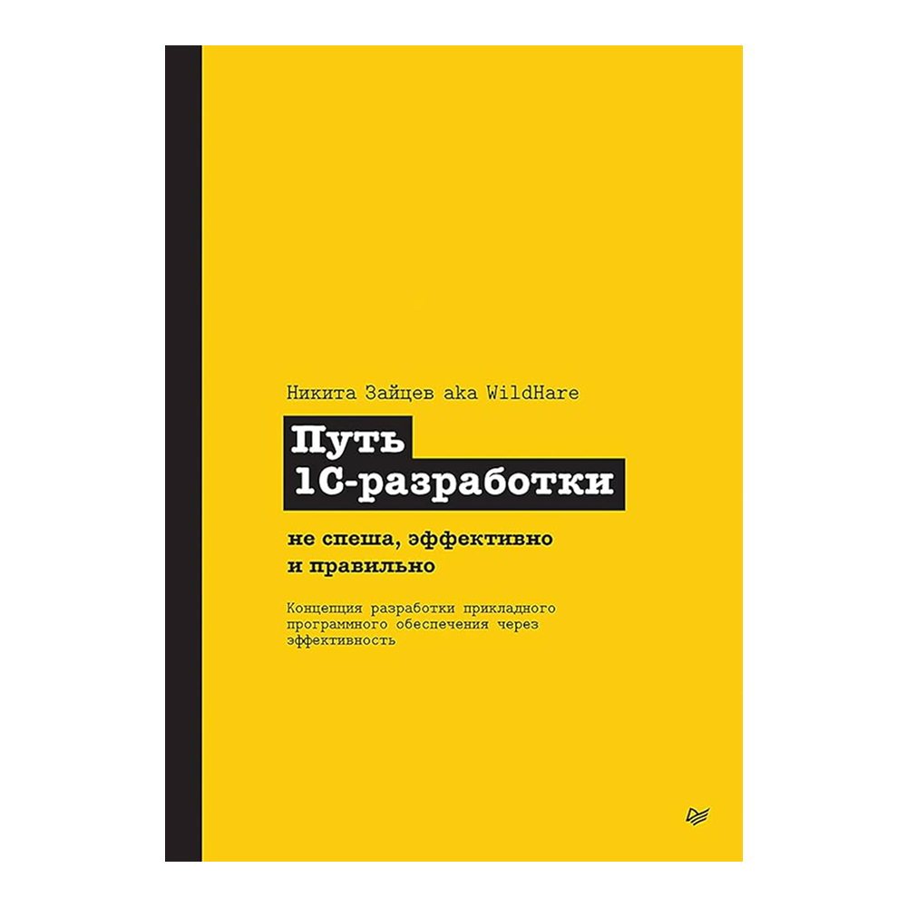 Книга "Путь 1С-разработки. Не спеша, эффективно и правильно"