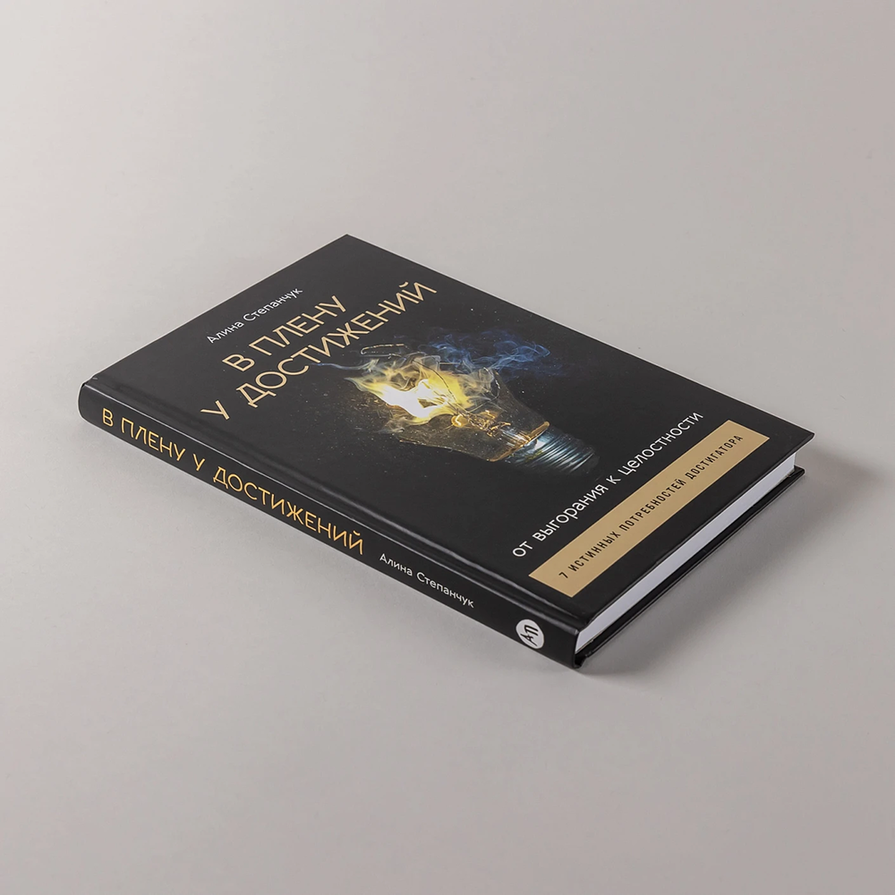 Книга "В плену у достижений: От выгорания к целостности", Степанчук Алина - 3