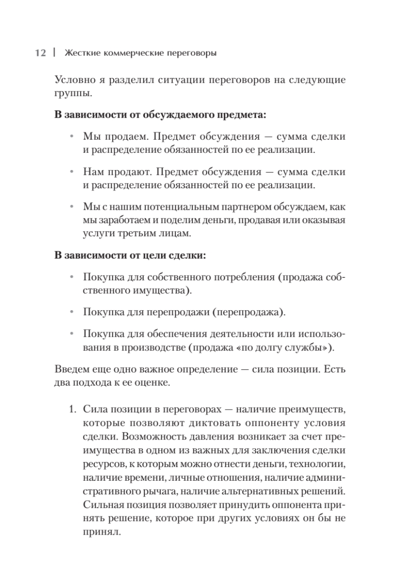 Книга "Жесткие коммерческие переговоры. Как прочитать оппонента и просчитать все риски", Сергей Илюха - 4