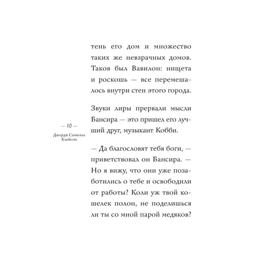 Книга "Самое главное. Самый богатый человек в Вавилоне", Джордж Клейсон - 9