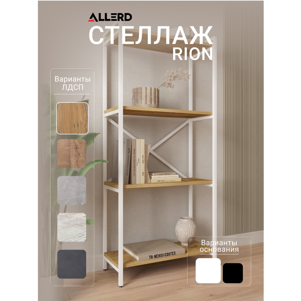 Стеллаж ALLERD RION, белый муар, 675х300х1500, дуб нокс