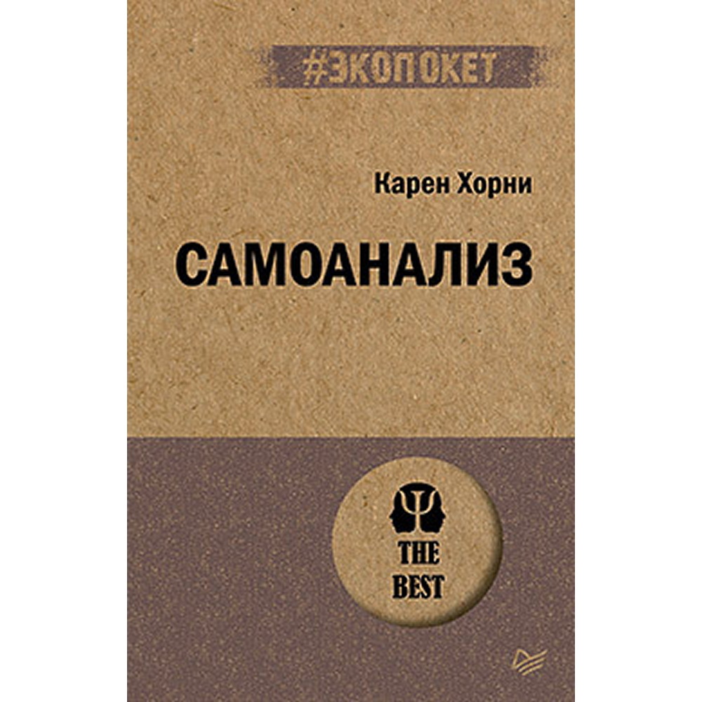 Книга "Самоанализ (#экопокет)"