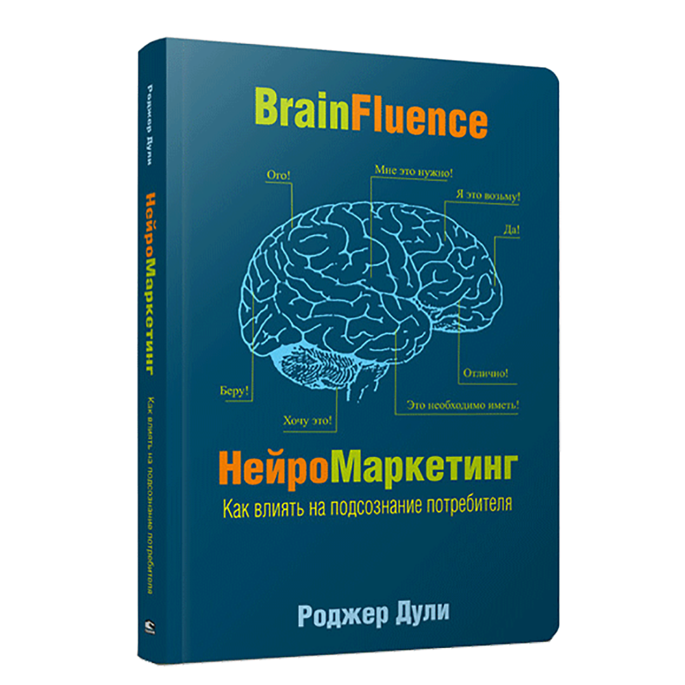 Книга "Нейромаркетинг. Как влиять на подсознание потребителя"