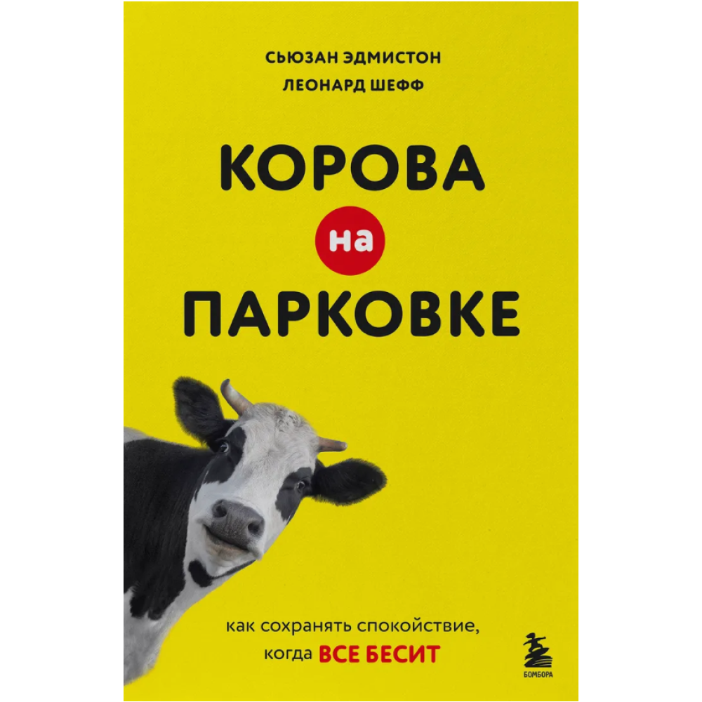 Книга "Корова на парковке. Как сохранять спокойствие, когда все бесит"