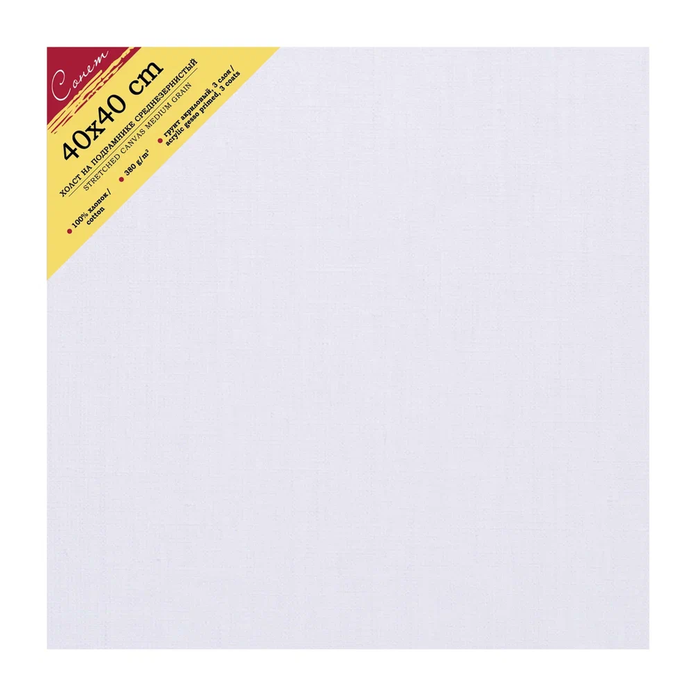 Холст на подрамнике "Сонет", 40х40 см, хлопок, 380 г/м2, среднее зерно