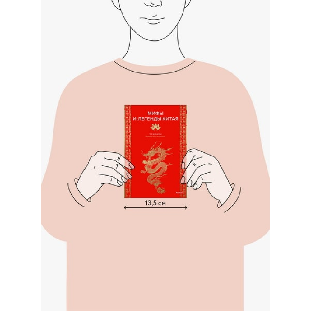 Книга "Мифы и легенды Китая", То Хёнсин