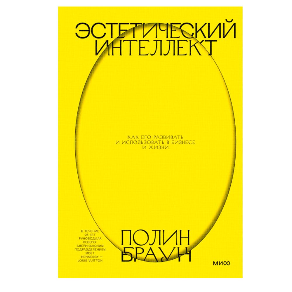 Книга "Эстетический интеллект. Как его развивать и использовать в бизнесе и жизни", Полин Браун