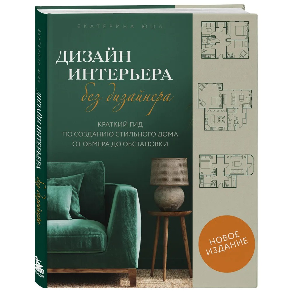Книга "Дизайн интерьера без дизайнера. Краткий гид по созданию стильного дома от обмера до обстановки"