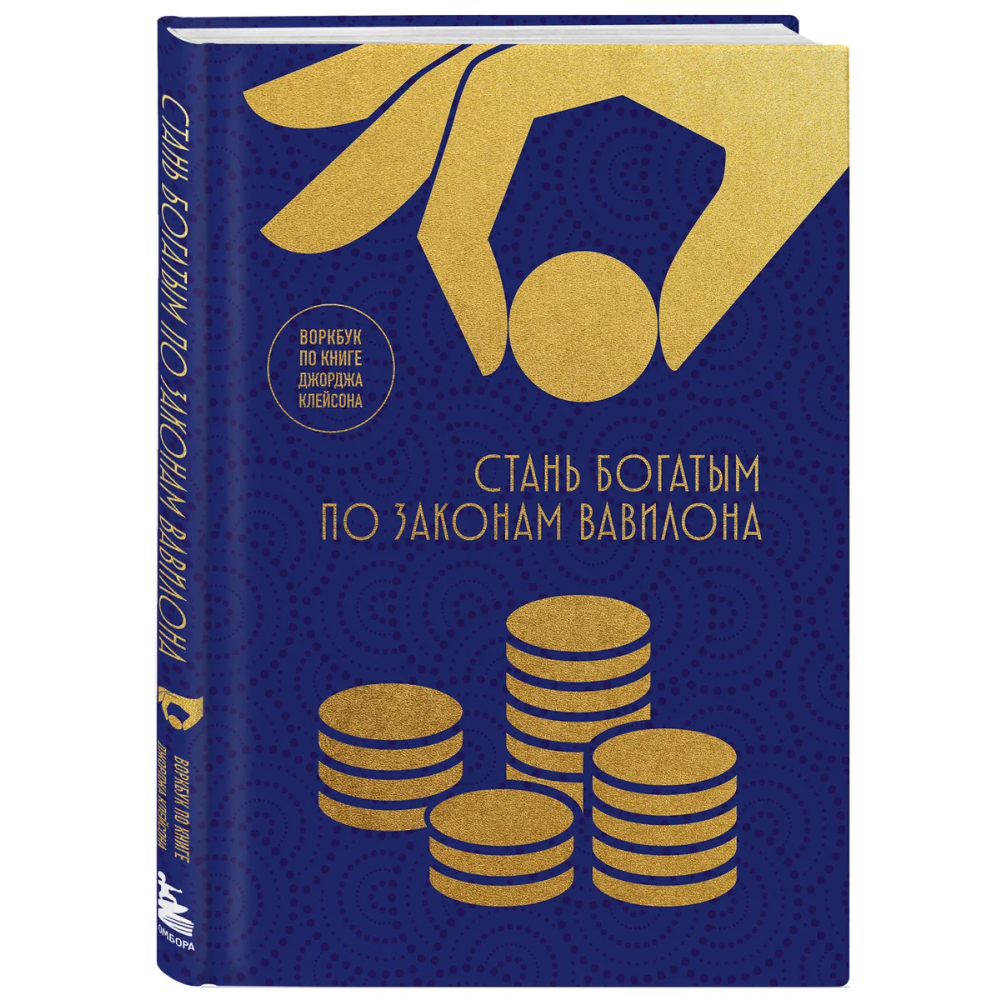 Воркбук "Стань богатым по законам Вавилона. Воркубк по книге Джорджа Клейсона"