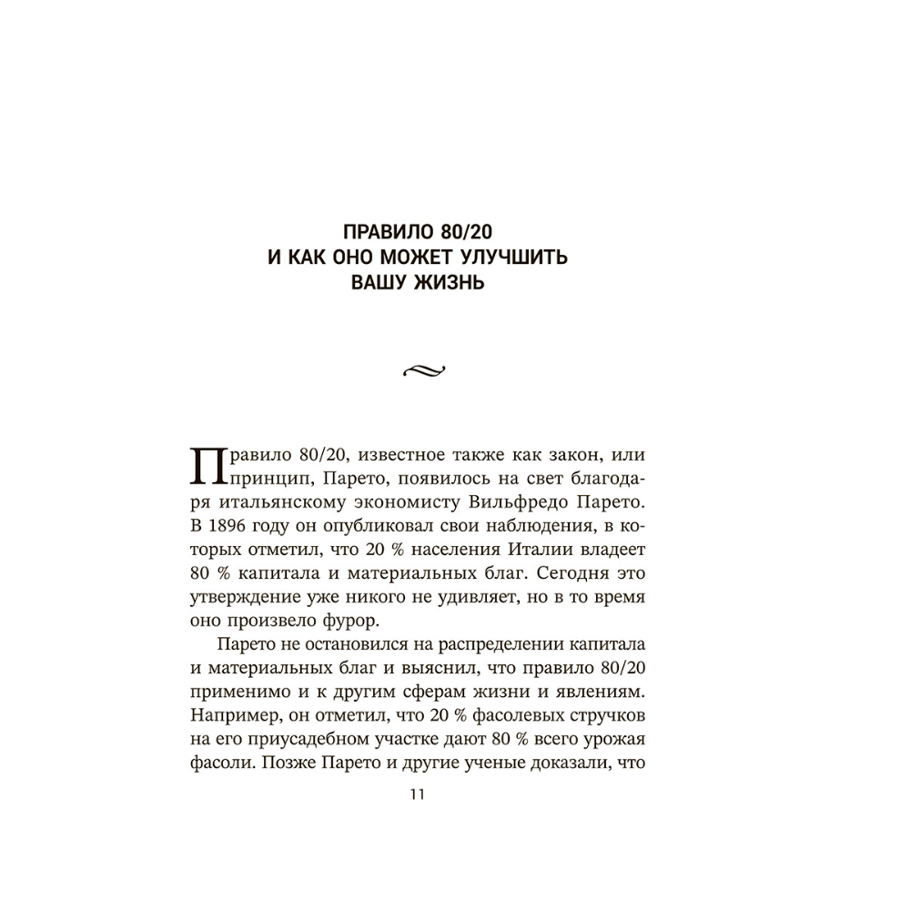 Книга "Жизненное правило 80/20: Как успевать больше с меньшими усилиями", Деймон Захариадис