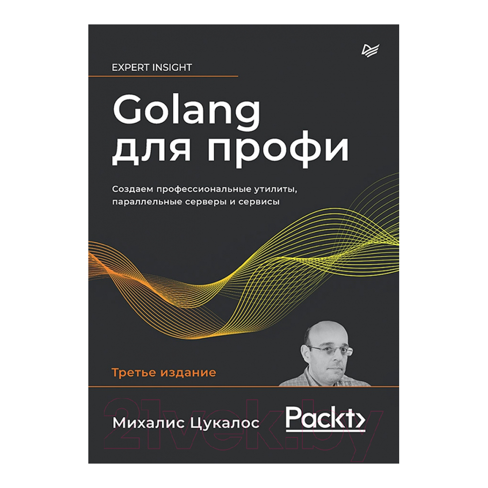 Книга "Golang для профи: Создаем профессиональные утилиты, параллельные серверы и сервисы, 3-е изд.", Михалис Цукалос