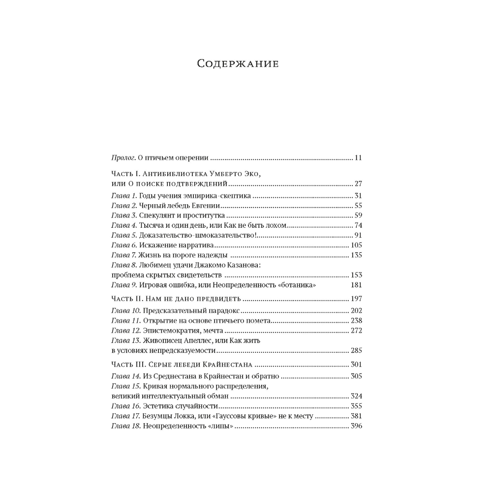 Книга "Incerto. Черный лебедь. Под знаком непредсказуемости (3-е издание, исправленное)", Нассим Талеб