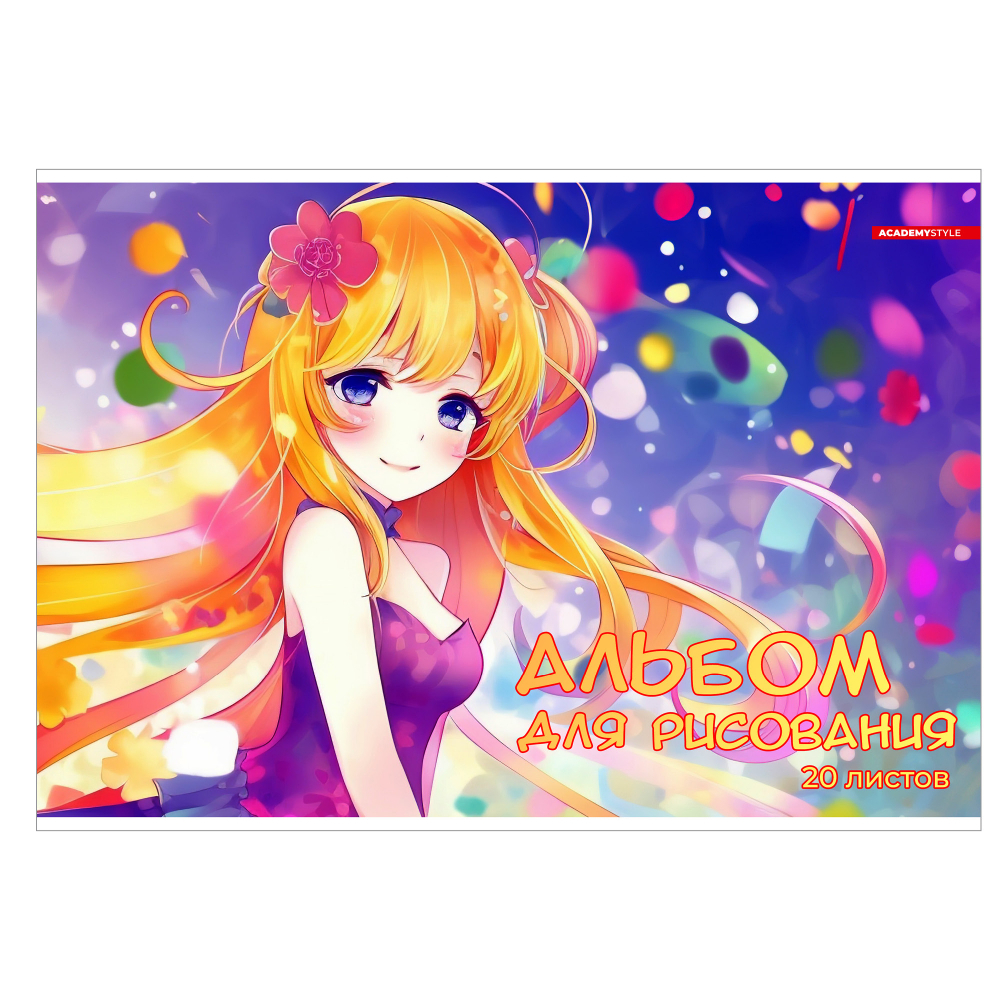 Альбом для рисования "В ярких красках"