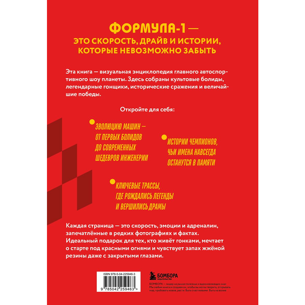 Книга "FORMULA 1. 75 лет "Королеве автоспорта"", Марио Доннини