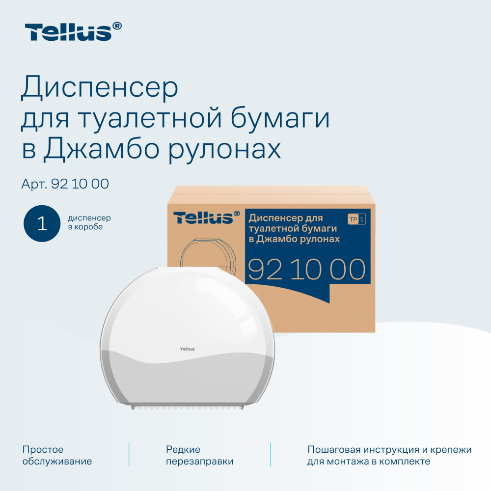 Диспенсер Tellus для туалетной бумаги в больших рулонах, белый, TР1 - 14