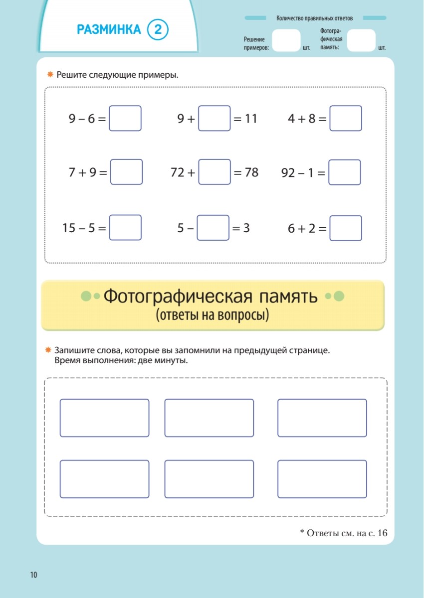Книга "Заставь мозг работать. Эффективная тренировка памяти и мышления в любом возрасте", Рюта Кавашима - 11