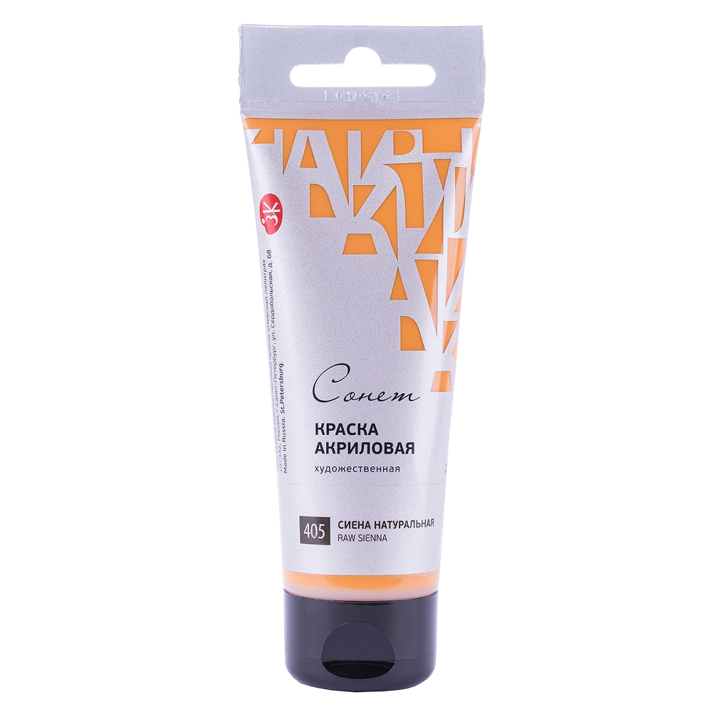 Краски акриловые "Сонет", 405 сиена натуральная, 75 мл, туба