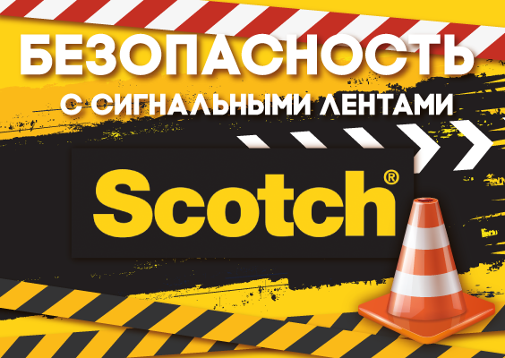 Безопасное дистанцирование с сигнальными лентами Scotch.