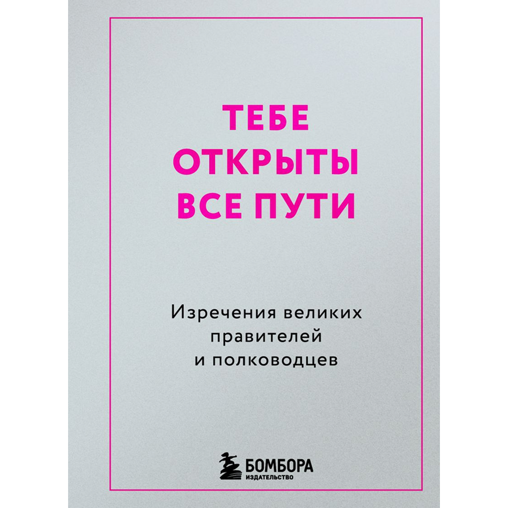 Книга "Радость на ладони. Тебе открыты все пути. Изречения великих правителей и полководцев"