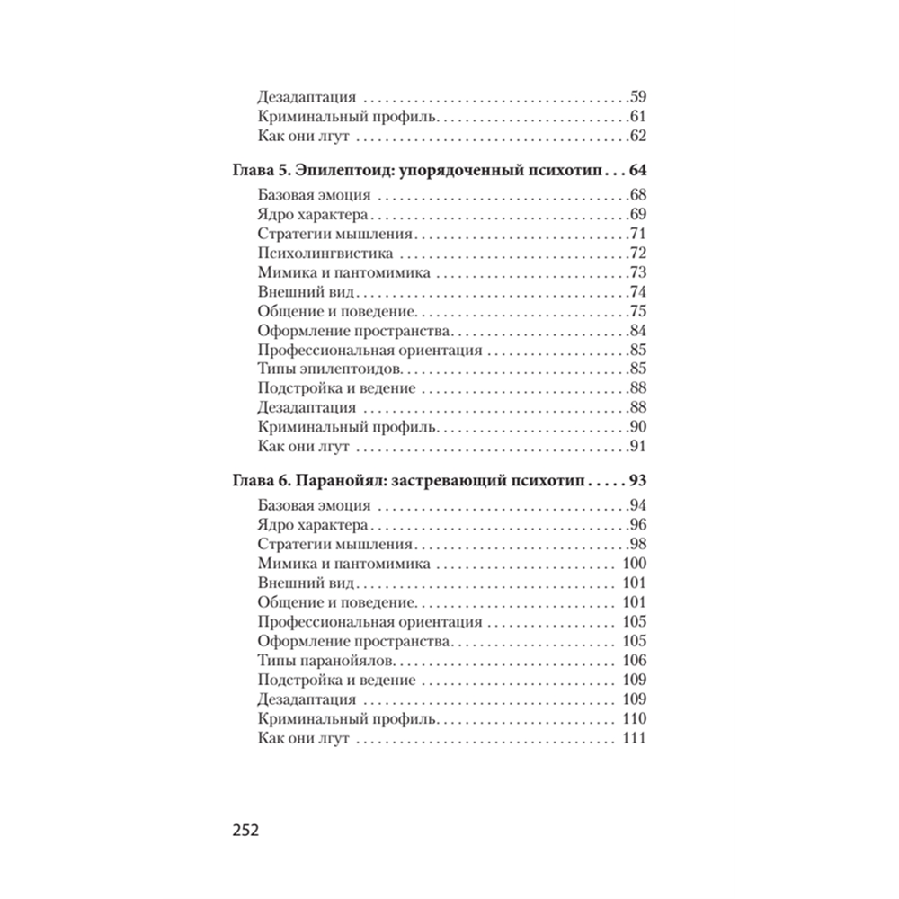 Книга "Вижу вас насквозь. Как "читать" людей (#экопокет)", Евгений Спирица - 3