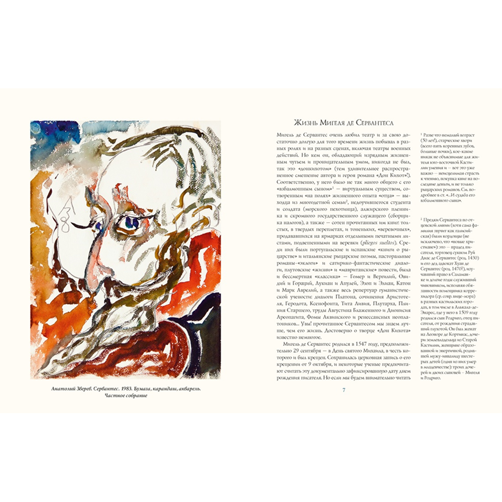 Книга "БиблиоАРТ. Дон Кихот", Мигель де Сервантес Сааведра, иллюстрации Анатолия Зверева
