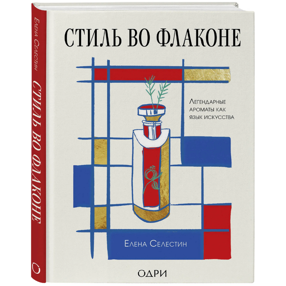 Книга "Стиль во флаконе. Легендарные ароматы как язык искусства"
