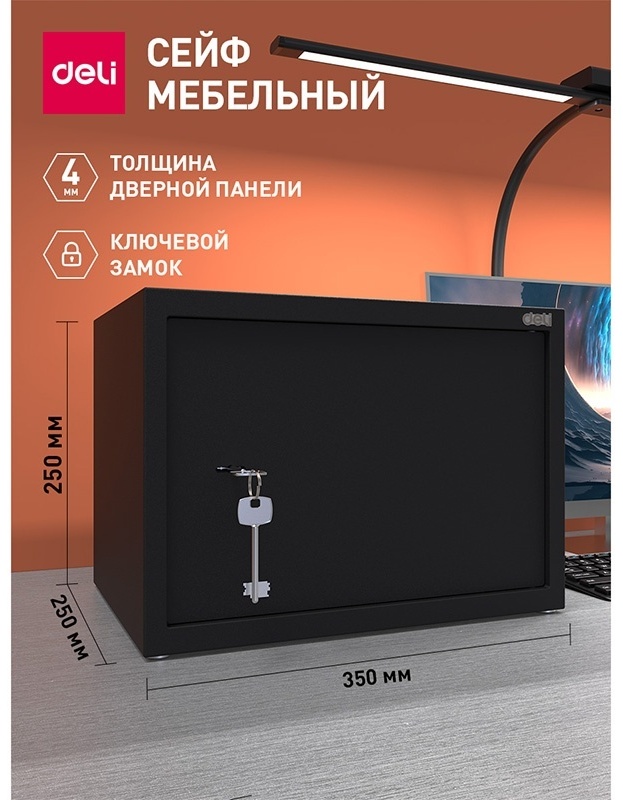 Офисный сейф "Deli ET562", 250*350*250 мм 
