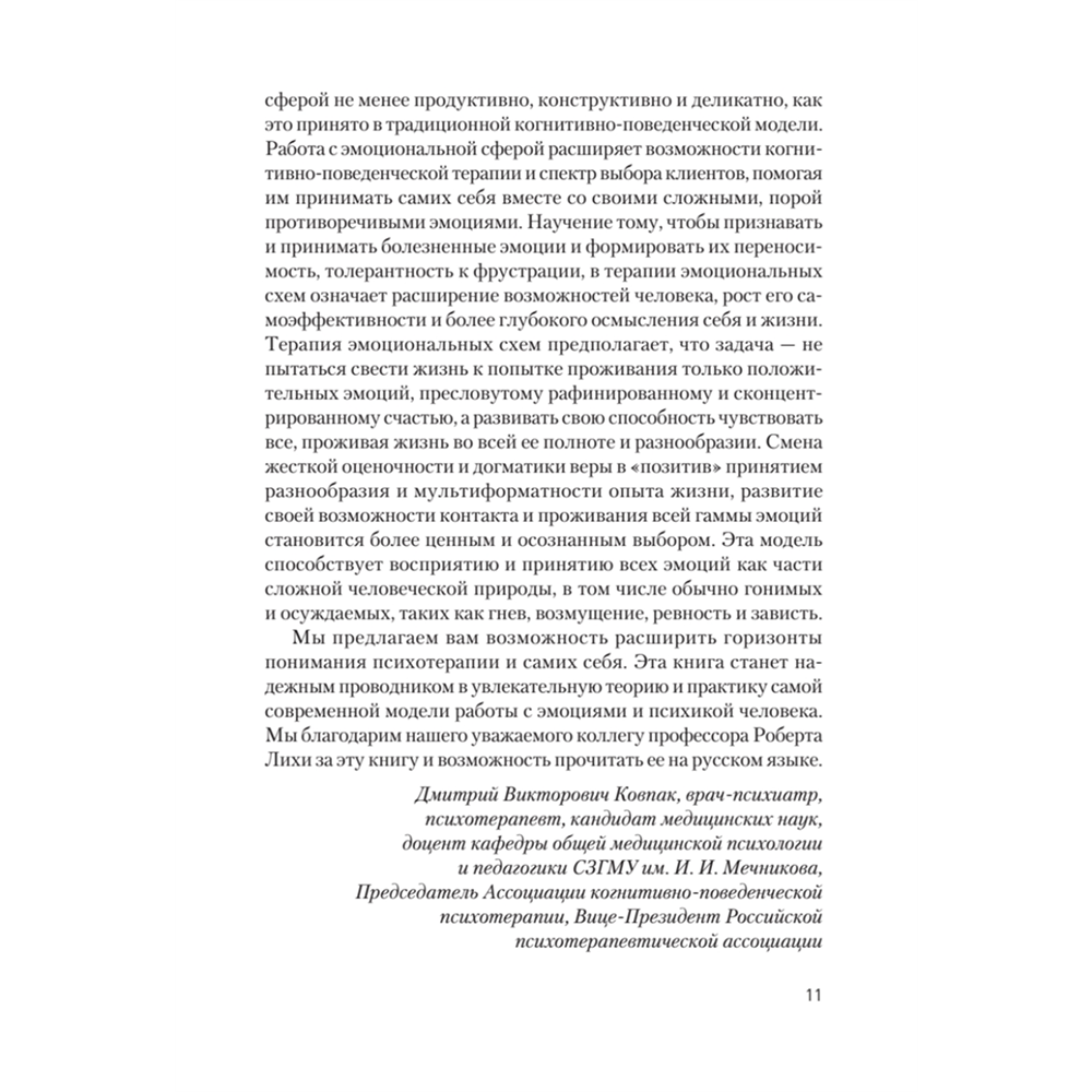 Книга "Терапия эмоциональных схем", Роберт Лихи - 8
