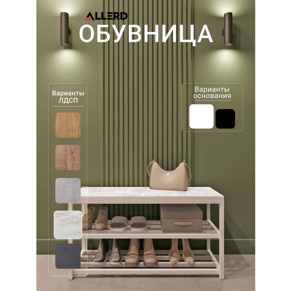 Обувница ALLERD 2 RION, белый муар, 830х320х450, энигма