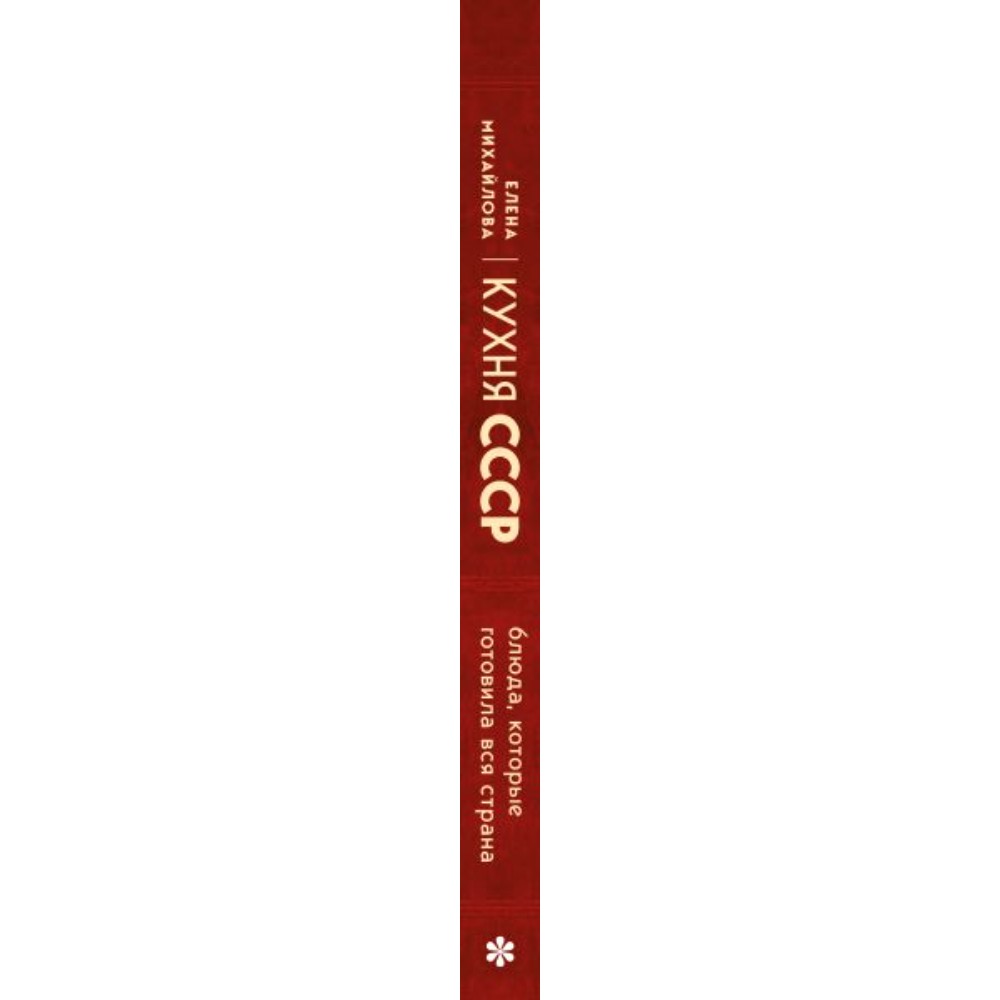 Книга "Кухня СССР. Блюда, которые готовила вся страна", Елена Михайлова