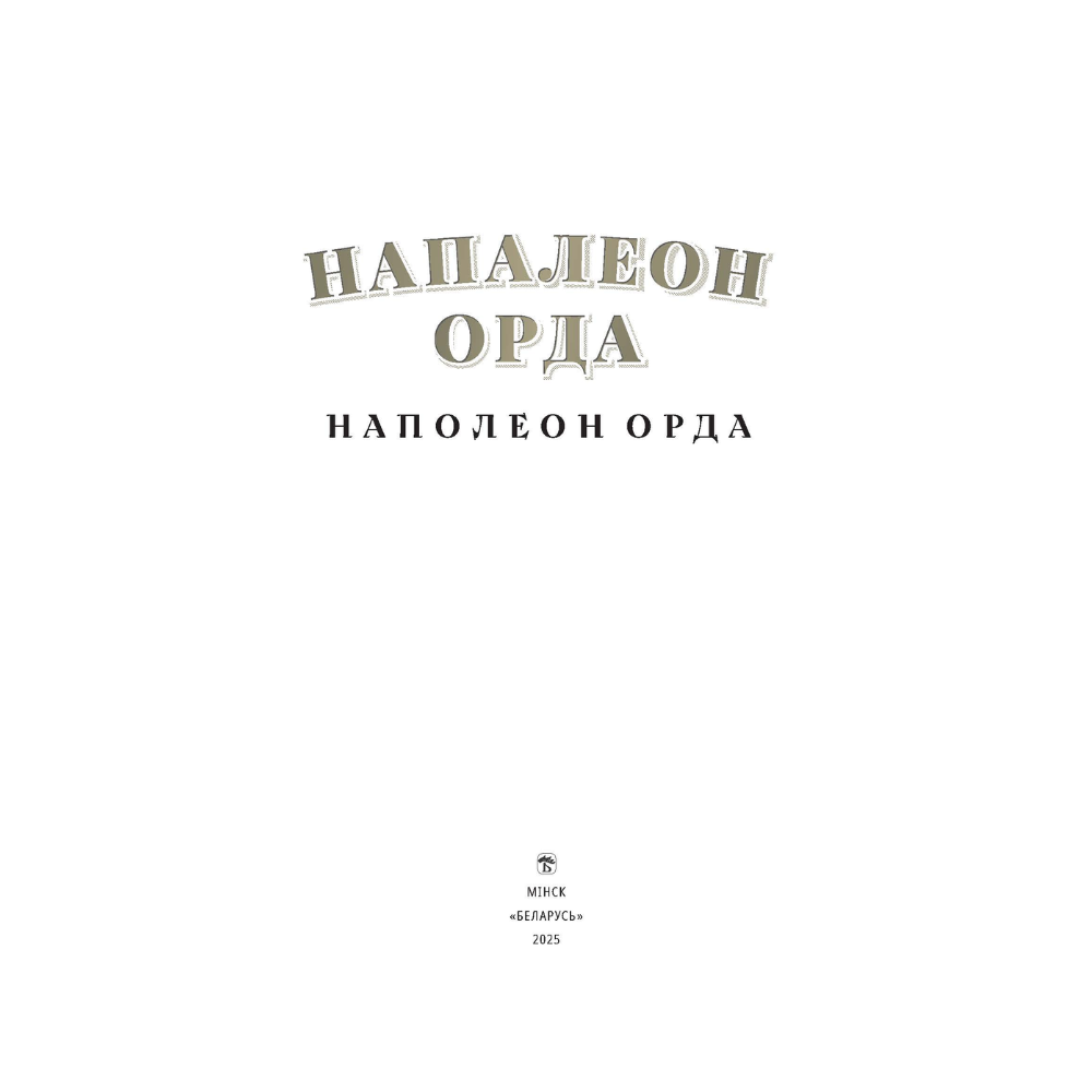 Книга "Напалеон Орда" на 2 языках, Ларыса Языковіч - 2