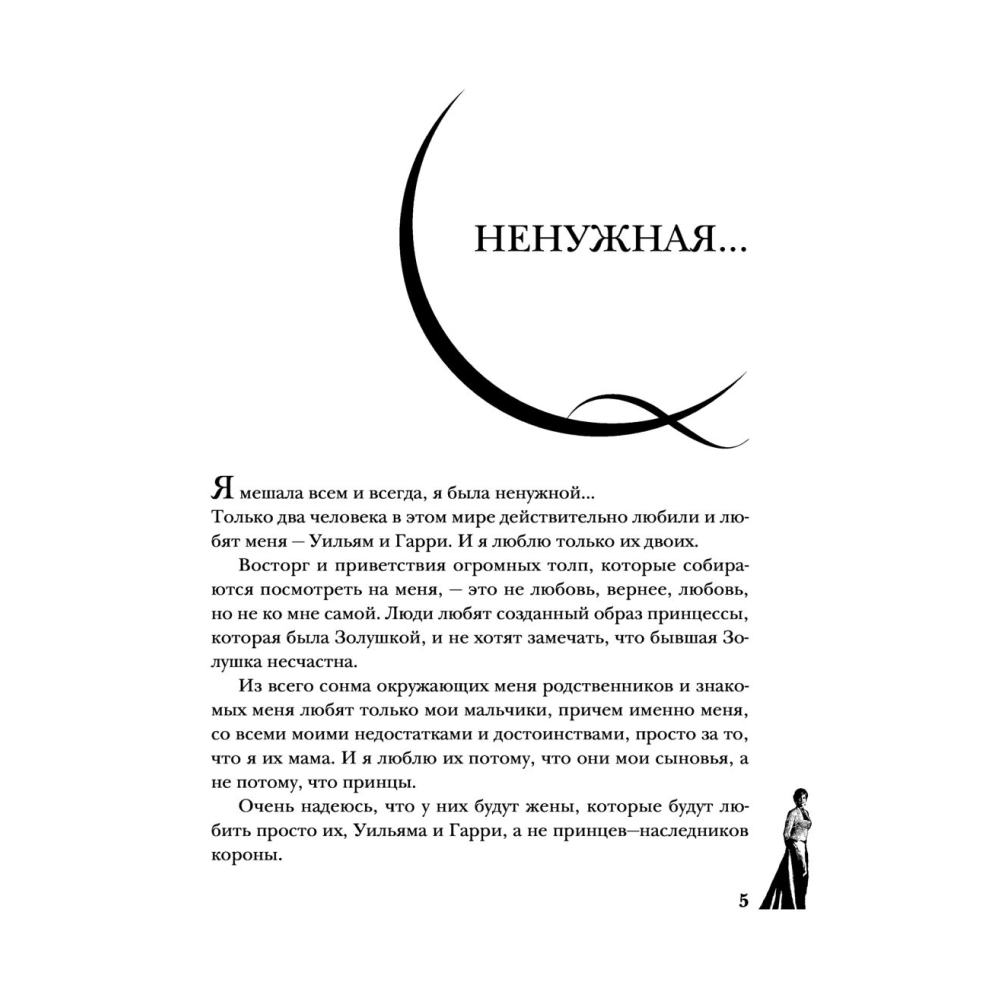 Книга "Принцесса Диана. Жизнь, рассказанная ею самой", Принцесса Диана - 9