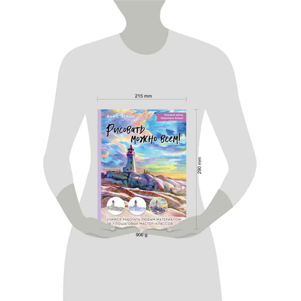 Книга "Рисовать можно всем! Учимся работать любым материалом за 7 пошаговых мастер-классов", -50% - 11