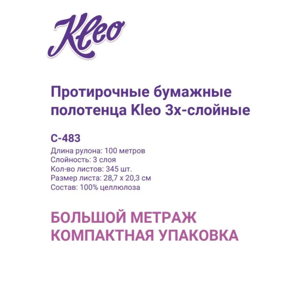 Полотенца бумажные Kleo, в рулонах с центральной вытяжкой, 100 м, 3 слоя, 100% целлюлоза - 11