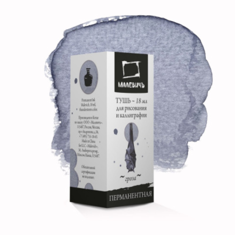 Тушь для рисования и каллиграфии "Малевичъ", 18 мл, гроза