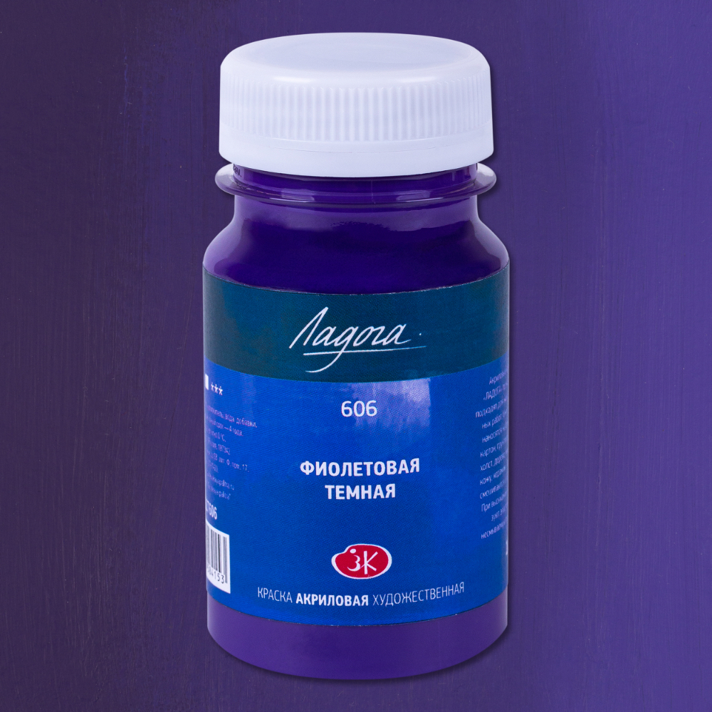Краски акриловые Ладога, 606 фиолетовая темная, 100 мл., банка