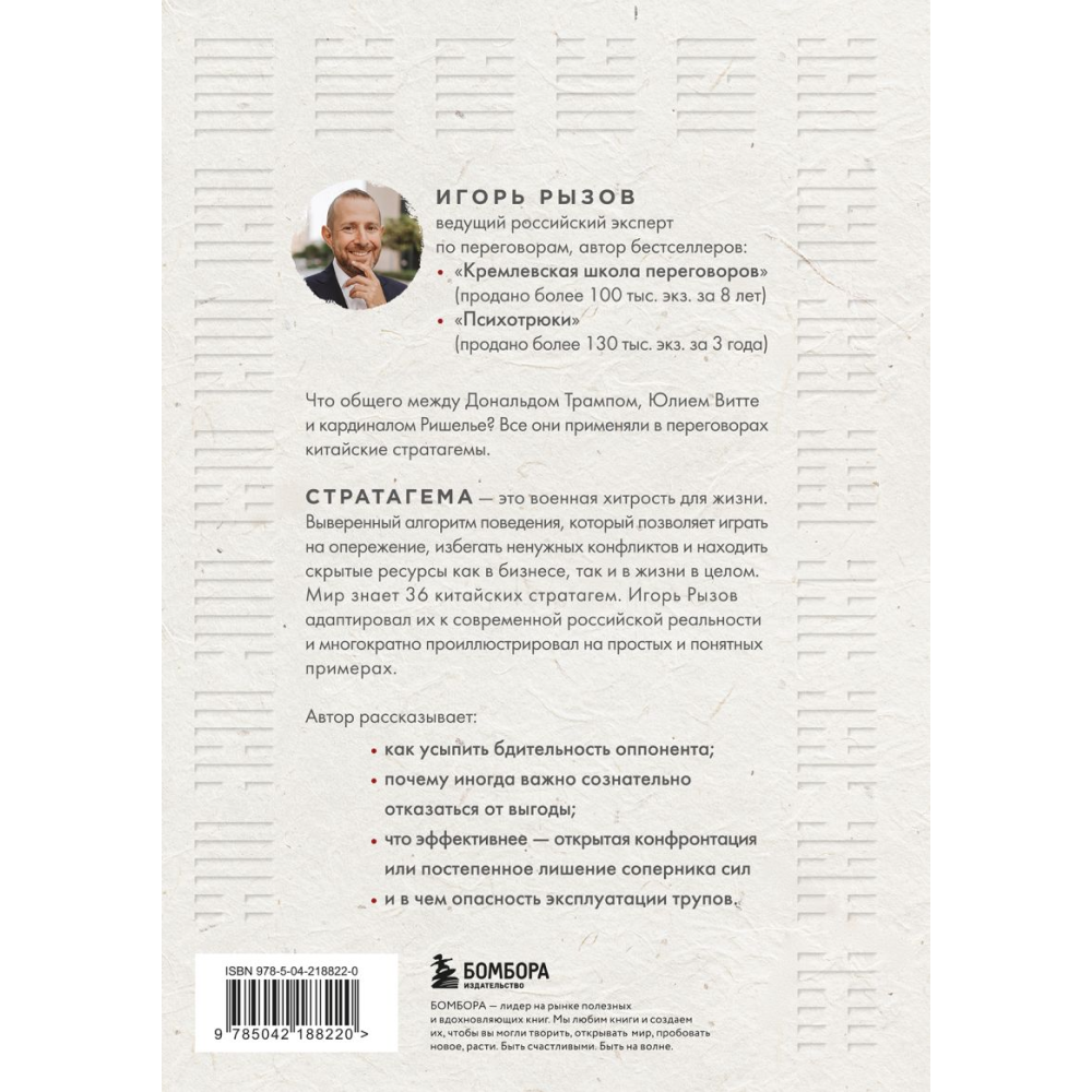 Книга "36 стратагем для жизни и бизнеса", Рызов И. 