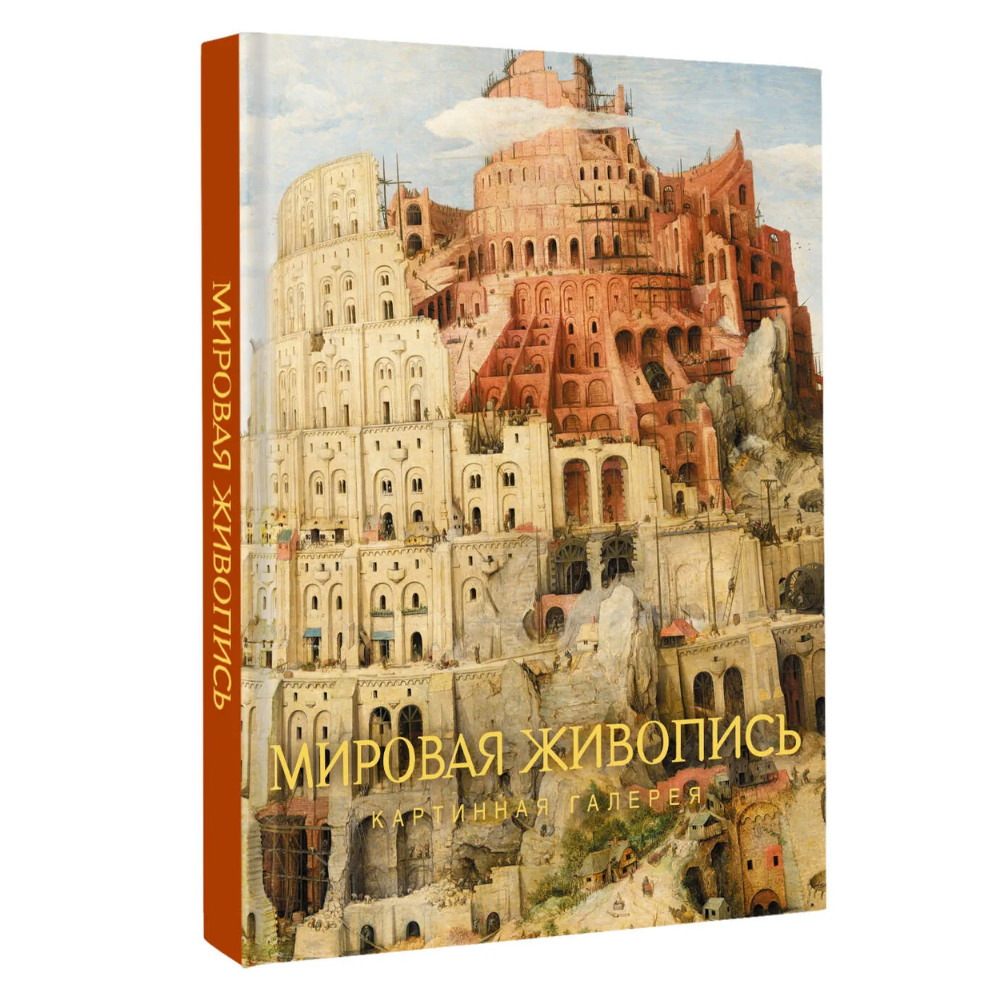 Книга "Картинная галерея. Мировая живопись"