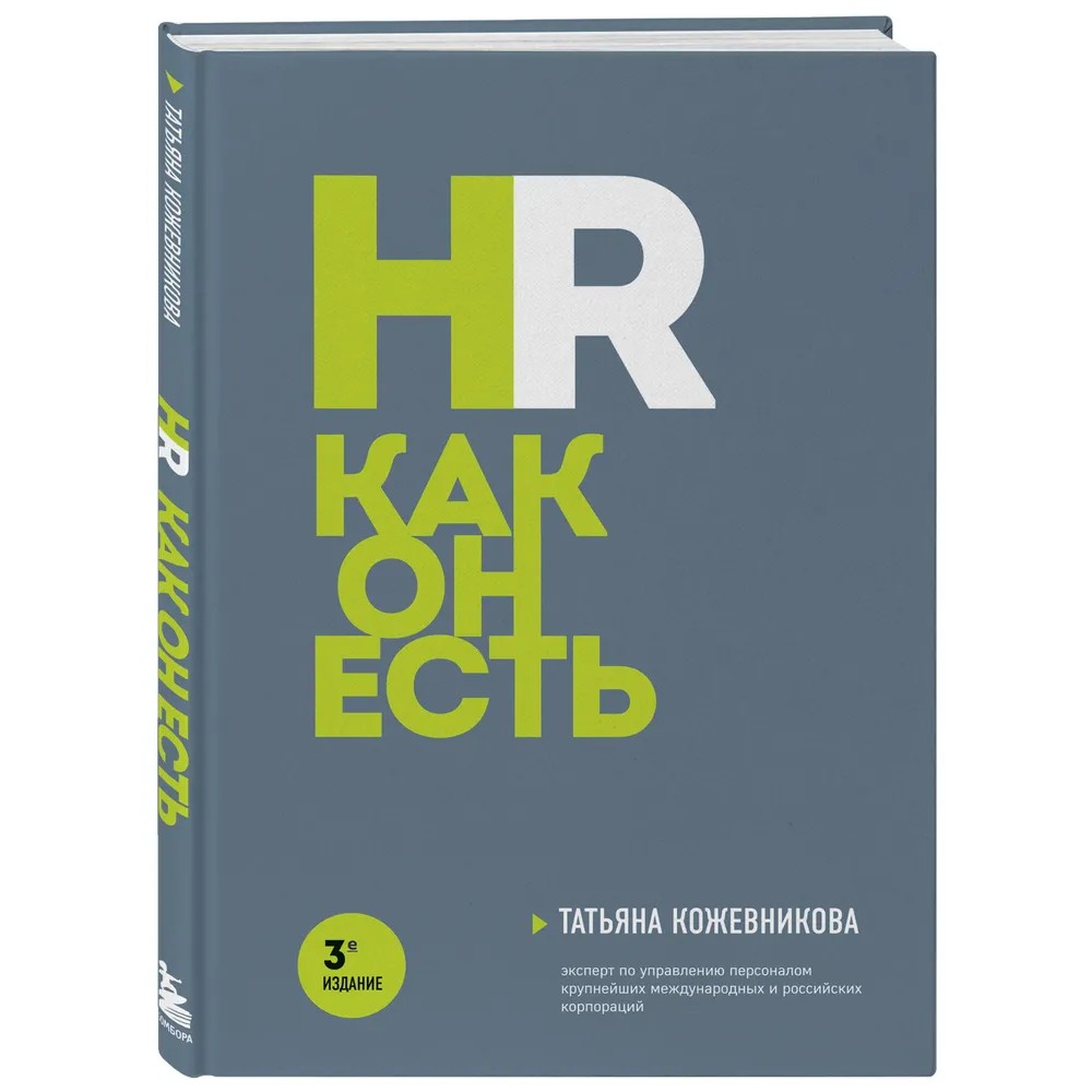 Книга "HR как он есть"