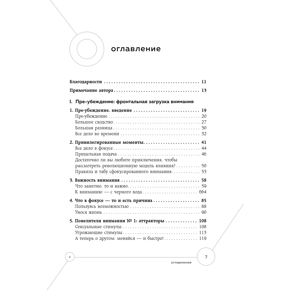 Книга "Техники пре-убеждения. Как получить согласие оппонента еще до начала переговоров", Роберт Чалдини