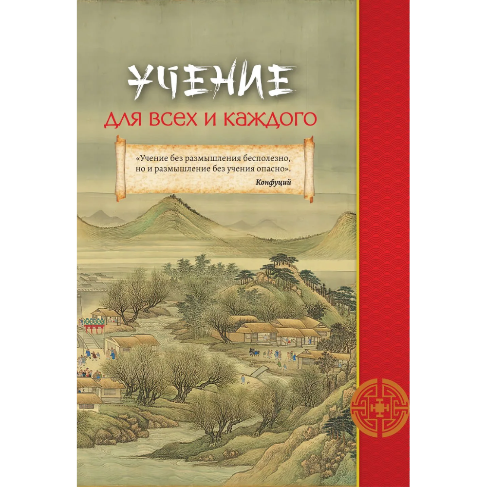Книга "Конфуций. Мудрость на все времена", Конфуций - 9