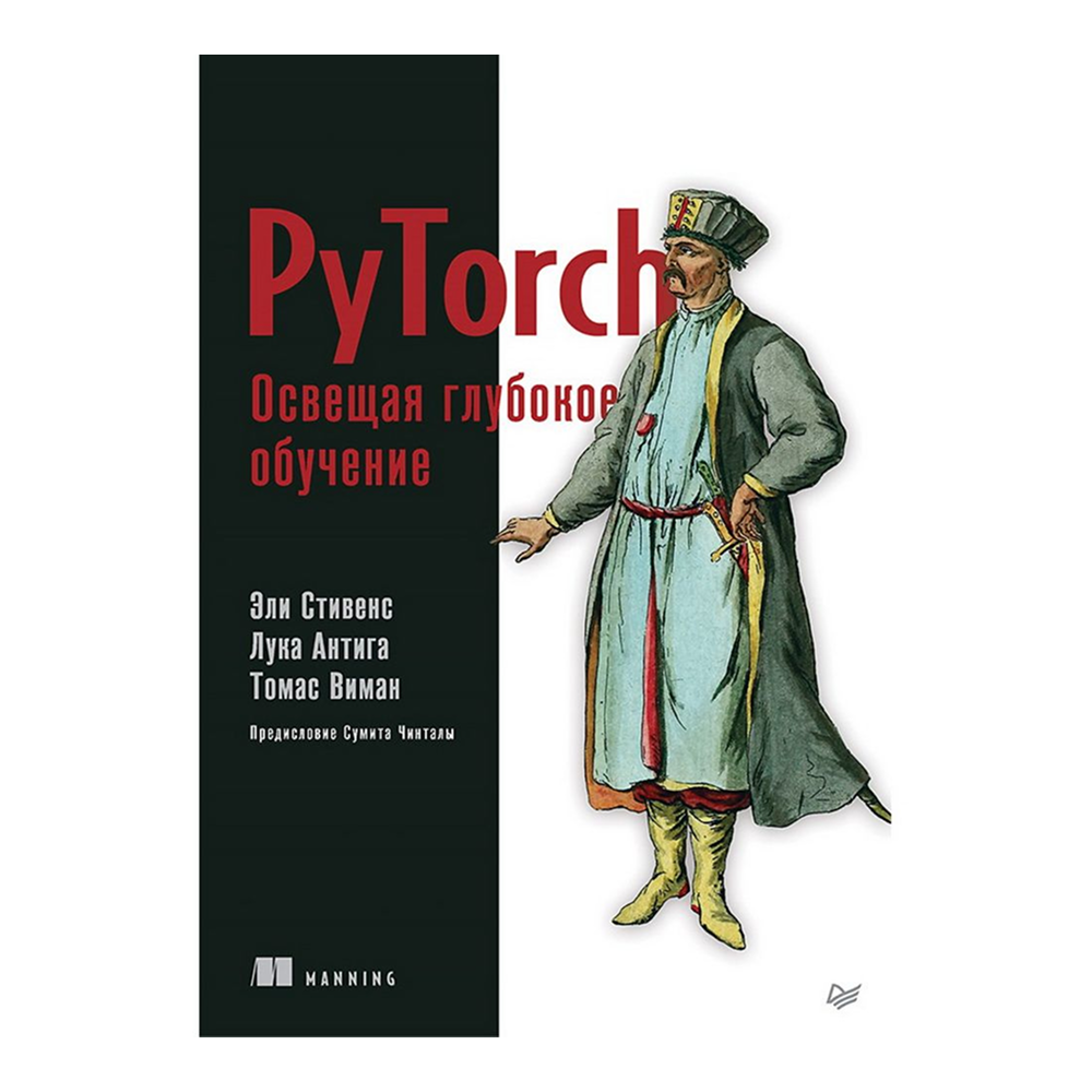 Книга "PyTorch. Освещая глубокое обучение"