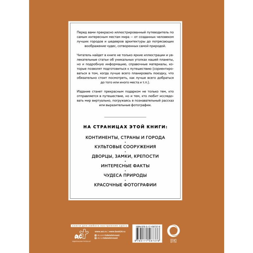 Книга "Самые интересные места мира (большая подарочная книга, футляр)"