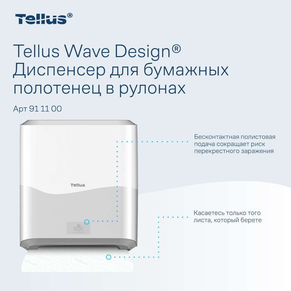 Диспенсер сенсорный Tellus Matic, для полотенец в рулонах, белый, HТ1 - 6