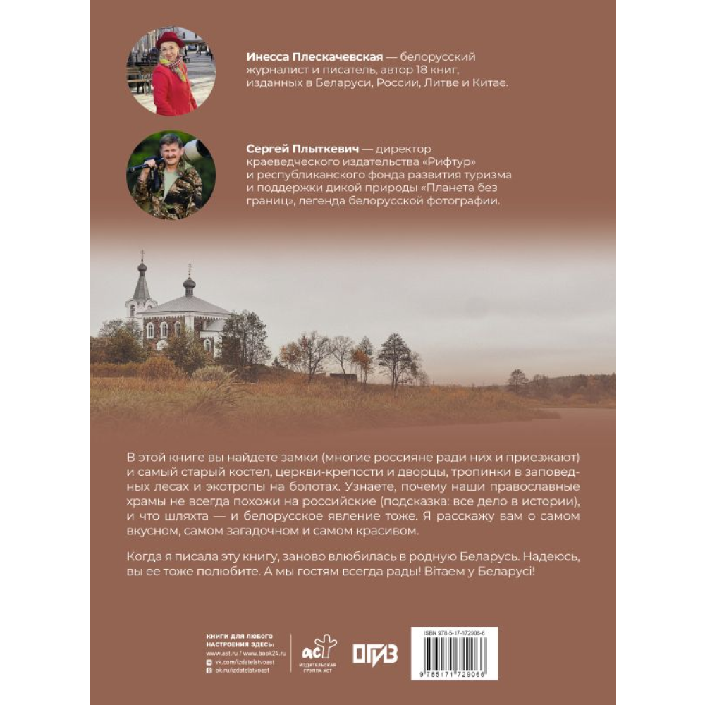 Книга "Республика Беларусь. Путеводитель для друзей", Плескачевская И.